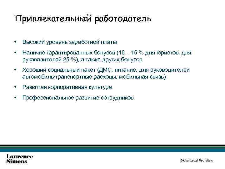 Привлекательный работодатель • Высокий уровень заработной платы • Наличие гарантированных бонусов (10 – 15