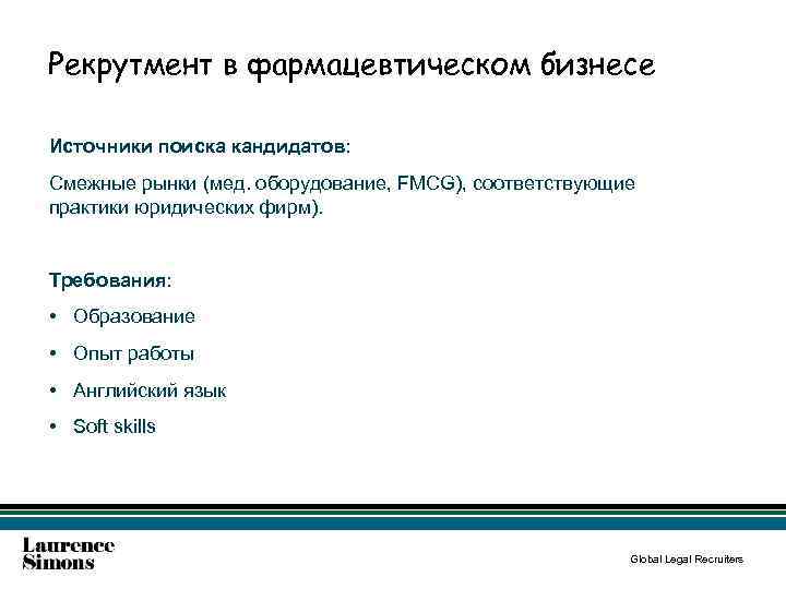 Рекрутмент в фармацевтическом бизнесе Источники поиска кандидатов: Смежные рынки (мед. оборудование, FMCG), соответствующие практики