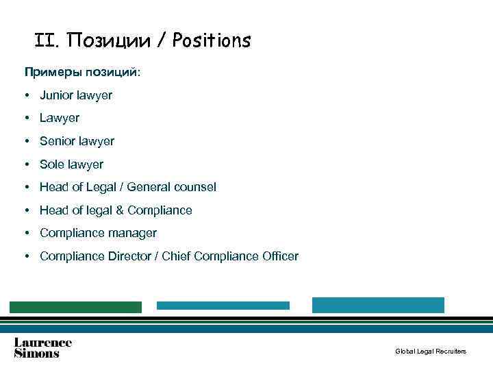 II. Позиции / Positions Примеры позиций: • Junior lawyer • Lawyer • Senior lawyer