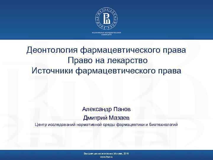 Деонтология фармацевтического права Право на лекарство Источники фармацевтического права Александр Панов Дмитрий Мазаев Центр