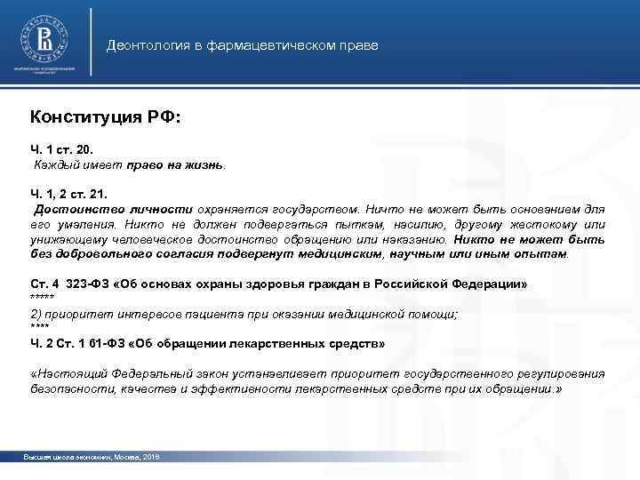 Деонтология в фармацевтическом праве Конституция РФ: Ч. 1 ст. 20. Каждый имеет право на