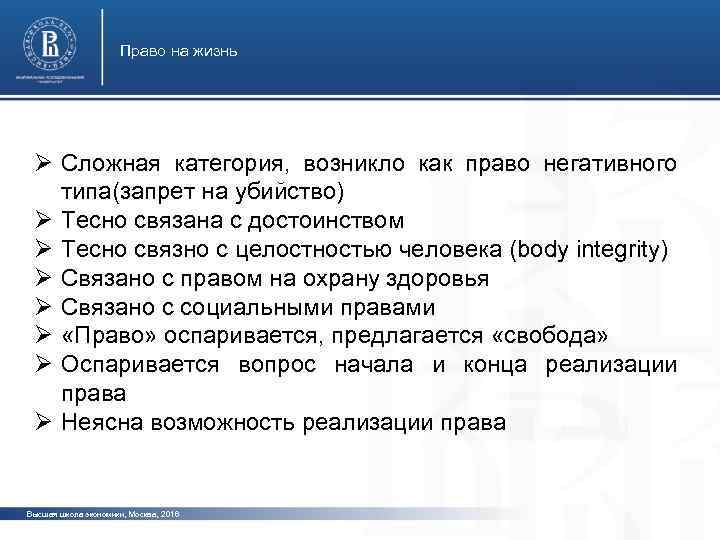 Право на жизнь Ø Сложная категория, возникло как право негативного типа(запрет на убийство) Ø