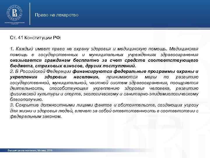 Право на лекарство Ст. 41 Конституции РФ: 1. Каждый имеет право на охрану здоровья