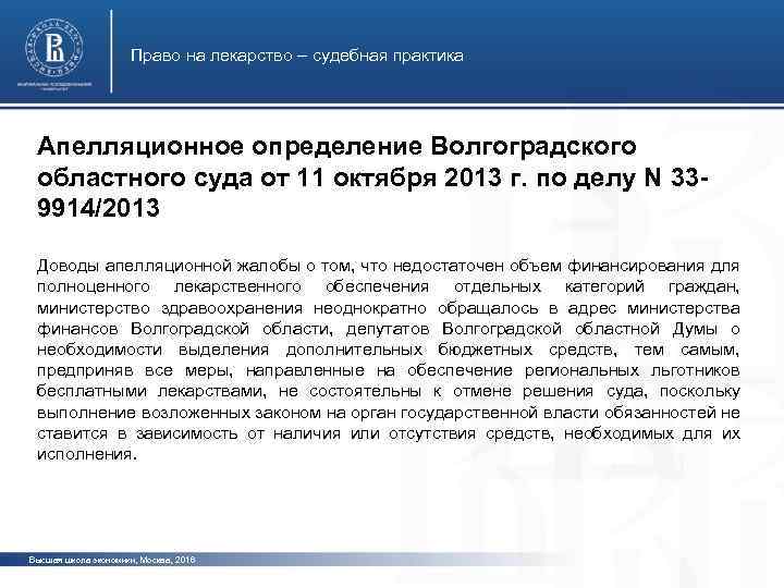 Право на лекарство – судебная практика Апелляционное определение Волгоградского областного суда от 11 октября