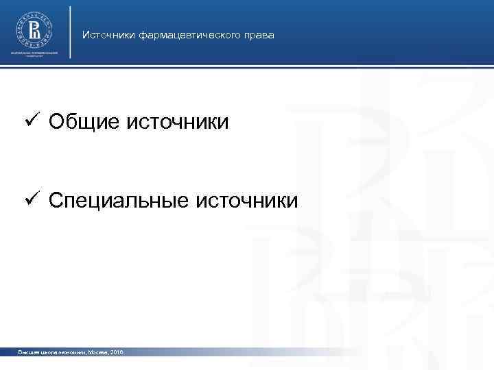 Источники фармацевтического права ü Общие источники ü Специальные источники Высшая школа экономики, Москва, 2016