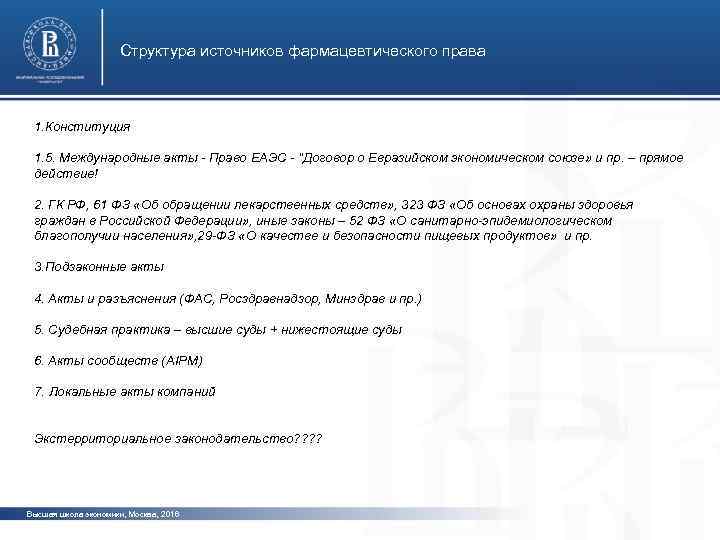 Структура источников фармацевтического права 1. Конституция 1. 5. Международные акты - Право ЕАЭС -