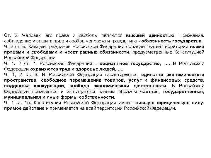 Конституция РФ как источник фармацевтического права Ст. 2. Человек, его права и свободы являются