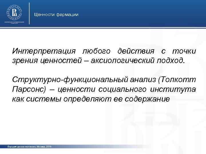 Ценности фармации Интерпретация любого действия с точки зрения ценностей – аксиологический подход. Структурно-функциональный анализ