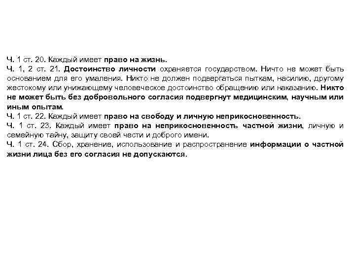 Конституция РФ как источник фармацевтического права Ч. 1 ст. 20. Каждый имеет право на