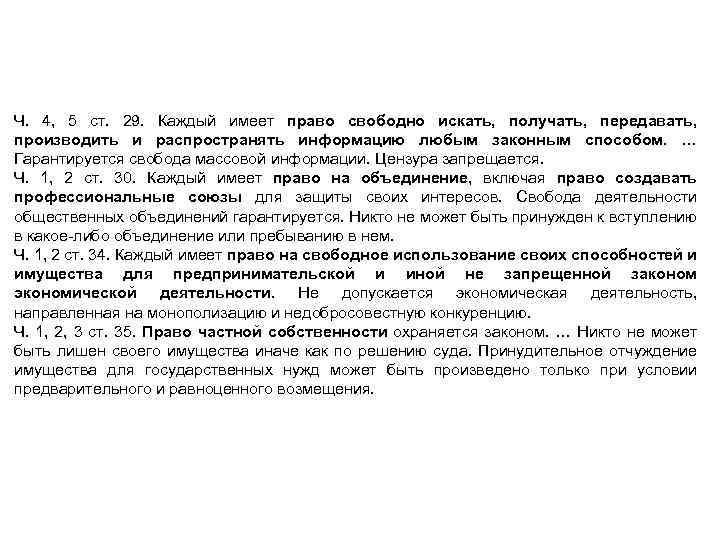Конституция РФ как источник фармацевтического права Ч. 4, 5 ст. 29. Каждый имеет право