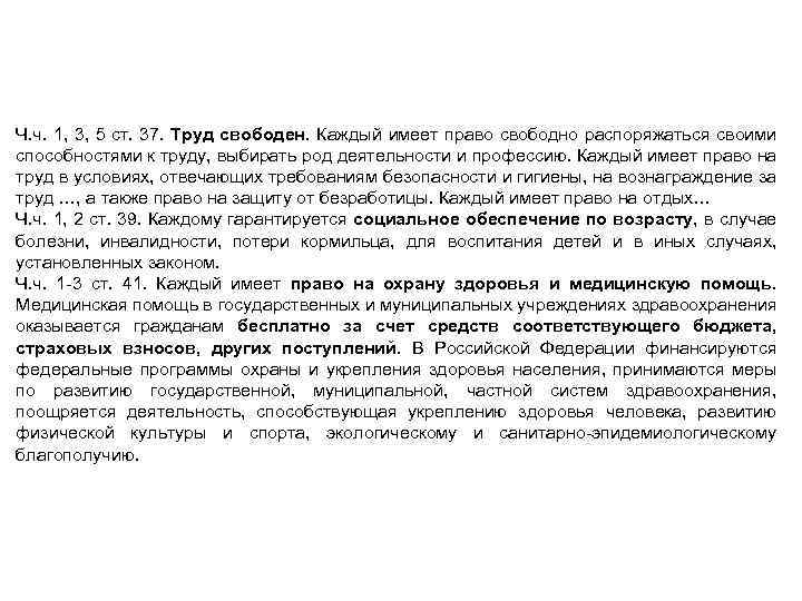 Конституция РФ как источник фармацевтического права Ч. ч. 1, 3, 5 ст. 37. Труд