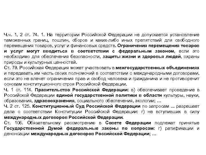 Конституция РФ как источник фармацевтического права Ч. ч. 1, 2 ст. 74. 1. На
