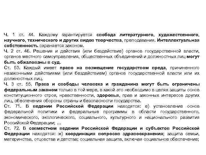 Конституция РФ как источник фармацевтического права Ч. 1 ст. 44. Каждому гарантируется свобода литературного,