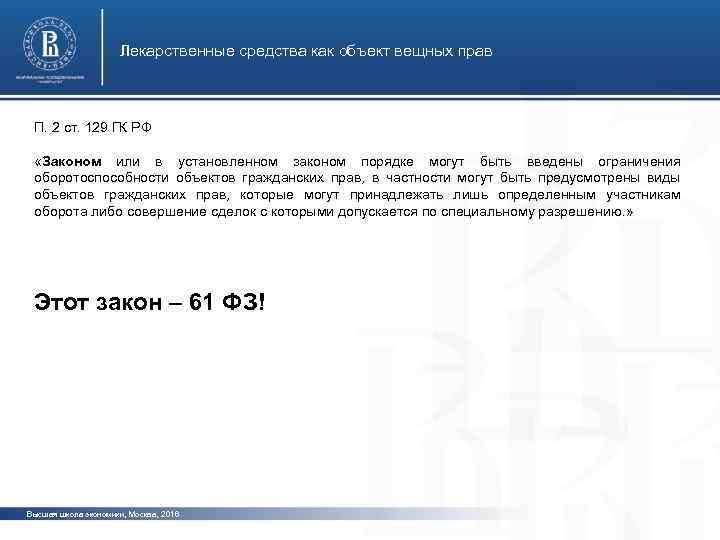 Лекарственные средства как объект вещных прав П. 2 ст. 129 ГК РФ «Законом или