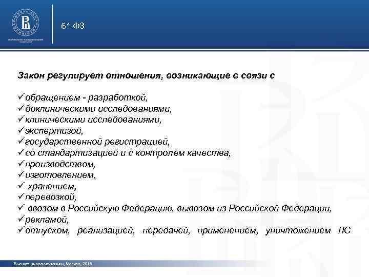 61 -ФЗ Закон регулирует отношения, возникающие в связи с üобращением - разработкой, üдоклиническими исследованиями,