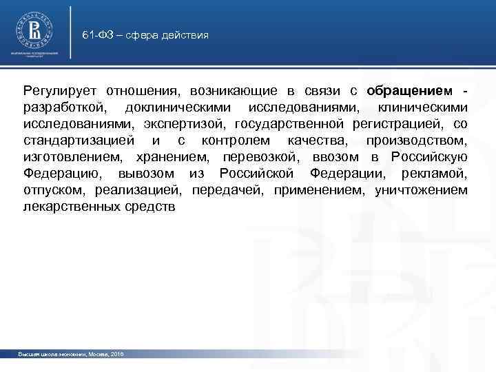 61 -ФЗ – сфера действия Регулирует отношения, возникающие в связи с обращением разработкой, доклиническими