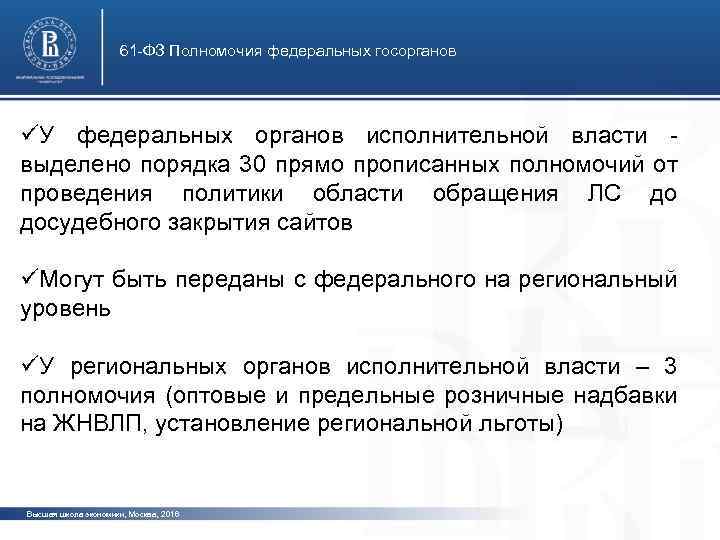61 -ФЗ Полномочия федеральных госорганов üУ федеральных органов исполнительной власти выделено порядка 30 прямо