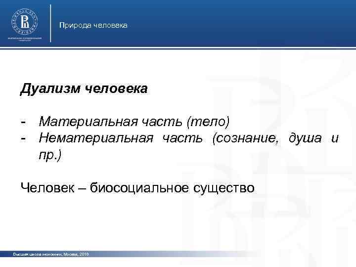 Природа человека Дуализм человека - Материальная часть (тело) - Нематериальная часть (сознание, душа и