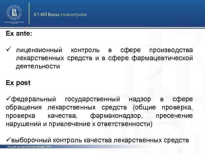 61 -ФЗ Виды госконтроля Ex ante: ü лицензионный контроль в сфере производства лекарственных средств