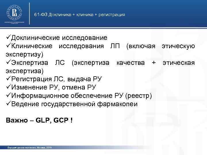 61 -ФЗ Доклиника + регистрация üДоклинические исследование üКлинические исследования ЛП (включая этическую экспертизу) üЭкспертиза