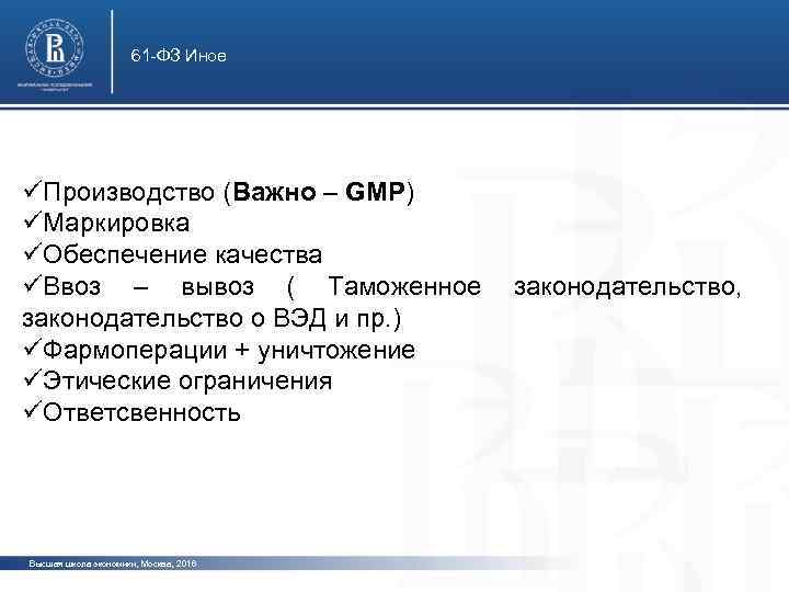 61 -ФЗ Иное üПроизводство (Важно – GMP) üМаркировка üОбеспечение качества üВвоз – вывоз (