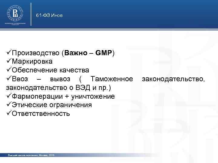 61 -ФЗ Иное üПроизводство (Важно – GMP) üМаркировка üОбеспечение качества üВвоз – вывоз (