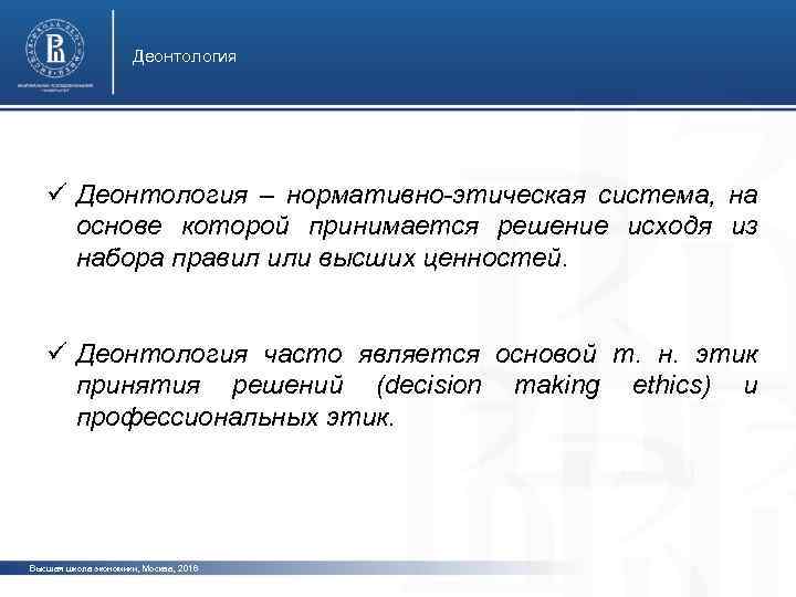 Деонтология ü Деонтология – нормативно-этическая система, на основе которой принимается решение исходя из набора