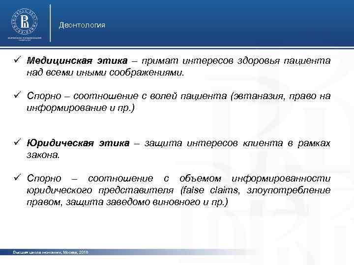 Деонтология ü Медицинская этика – примат интересов здоровья пациента над всеми иными соображениями. ü