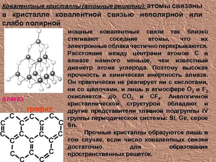 Ковалентные кристаллы (атомные решетки): атомы связаны в кристалле ковалентной связью неполярной или слабо полярной