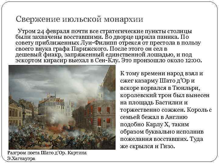 Свержение июльской монархии Утром 24 февраля почти все стратегические пункты столицы были захвачены восставшими.