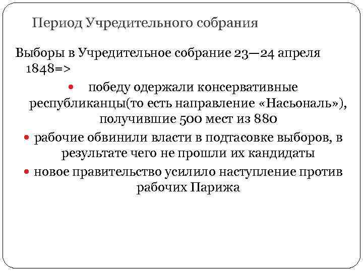 Период Учредительного собрания Выборы в Учредительное собрание 23— 24 апреля 1848=> победу одержали консервативные