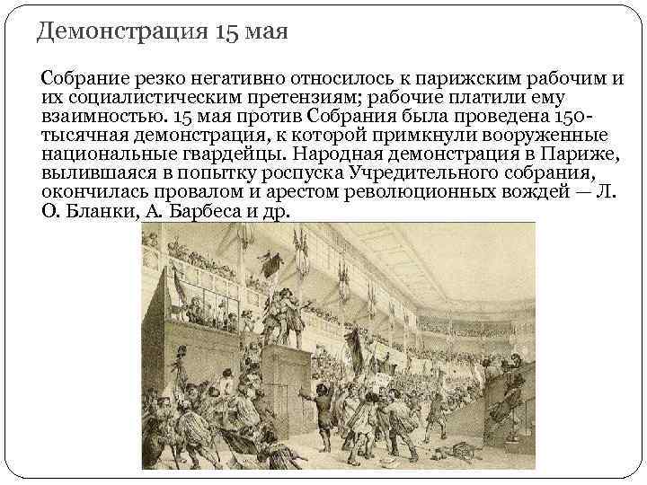 Демонстрация 15 мая Собрание резко негативно относилось к парижским рабочим и их социалистическим претензиям;