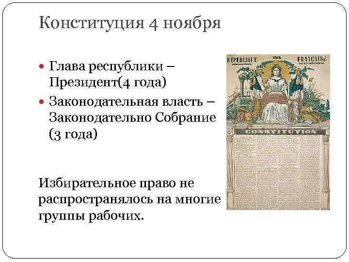 Конституция 4 ноября Глава республики – Президент(4 года) Законодательная власть – Законодательно Собрание (3