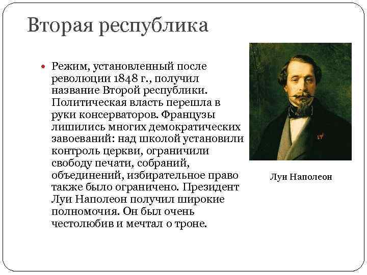 Вторая республика Режим, установленный после революции 1848 г. , получил название Второй республики. Политическая
