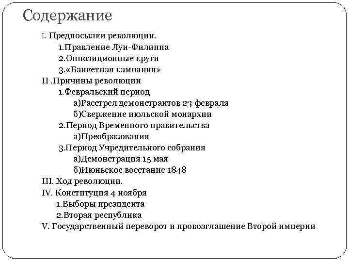 Содержание I. Предпосылки революции. 1. Правление Луи-Филиппа 2. Оппозиционные круги 3. «Банкетная кампания» II.