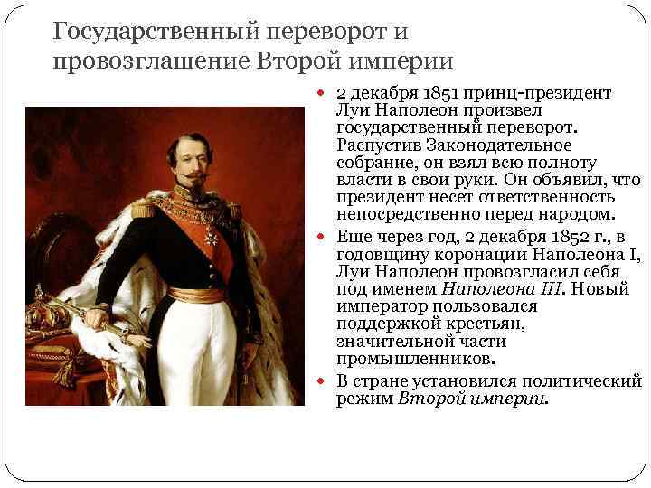 Государственный переворот и провозглашение Второй империи 2 декабря 1851 принц-президент Луи Наполеон произвел государственный