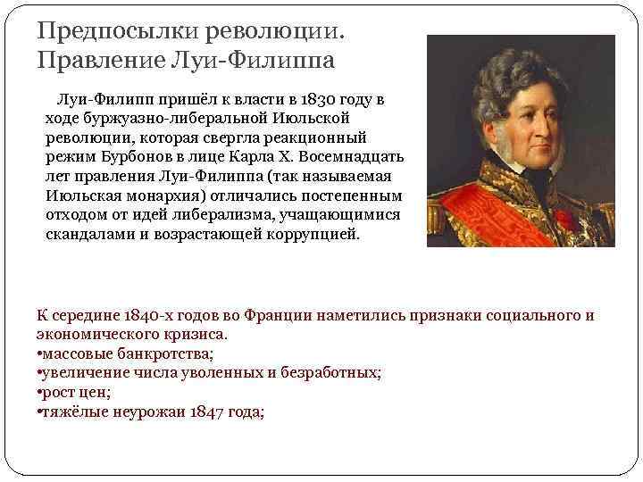 Предпосылки революции. Правление Луи-Филиппа Луи-Филипп пришёл к власти в 1830 году в ходе буржуазно-либеральной