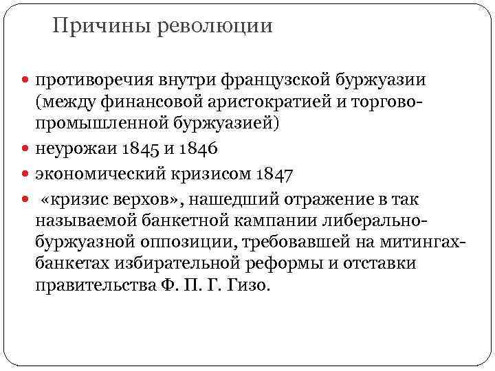 Причины революции противоречия внутри французской буржуазии (между финансовой аристократией и торговопромышленной буржуазией) неурожаи 1845