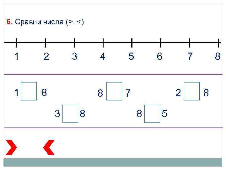 6. Сравни числа (>, <) 1 2 1 3 8 8 5 8 3