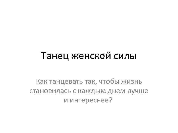 Танец женской силы Как танцевать так, чтобы жизнь становилась с каждым днем лучше и