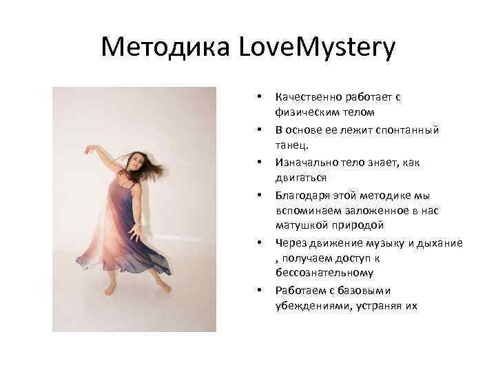 Методика Love. Mystery • • • Качественно работает с физическим телом В основе ее