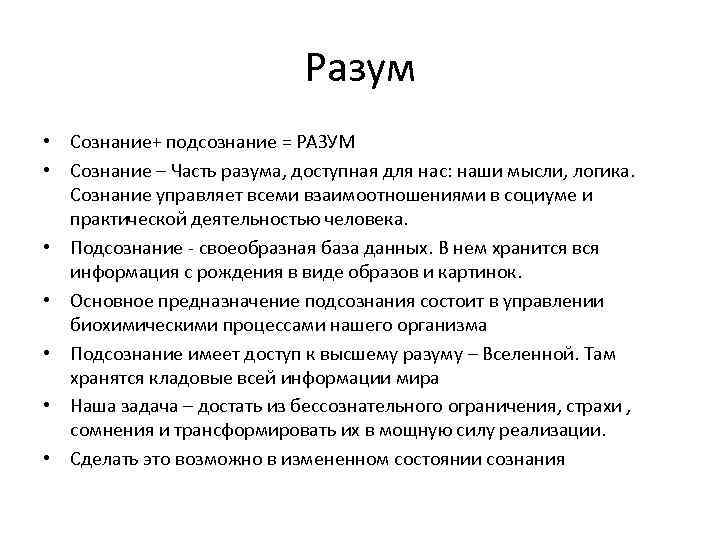 Разум • Сознание+ подсознание = РАЗУМ • Сознание – Часть разума, доступная для нас: