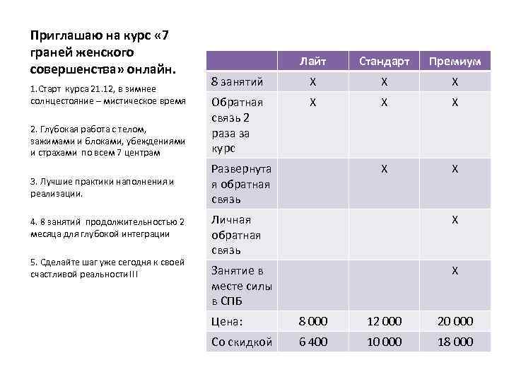 Приглашаю на курс « 7 граней женского совершенства» онлайн. 1. Старт курса 21. 12,