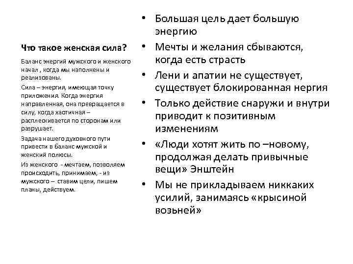 Что такое женская сила? Баланс энергий мужского и женского начал , когда мы наполнены