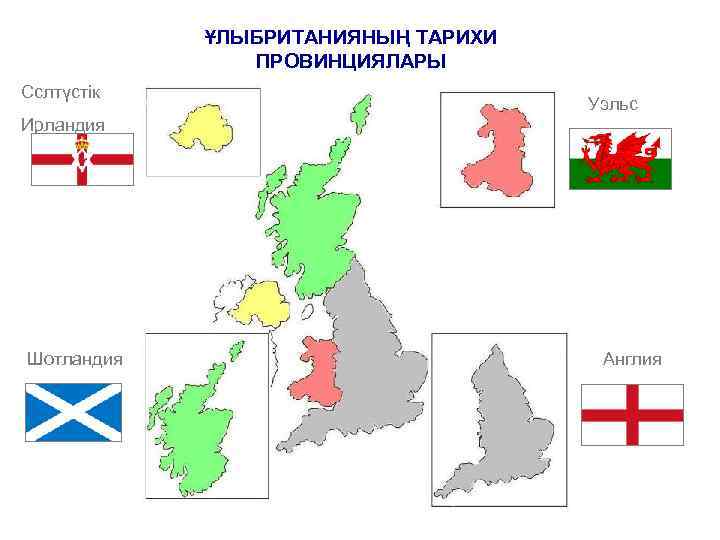 ҰЛЫБРИТАНИЯНЫҢ ТАРИХИ ПРОВИНЦИЯЛАРЫ Сслтүстік Уэльс Ирландия Шотландия Англия 