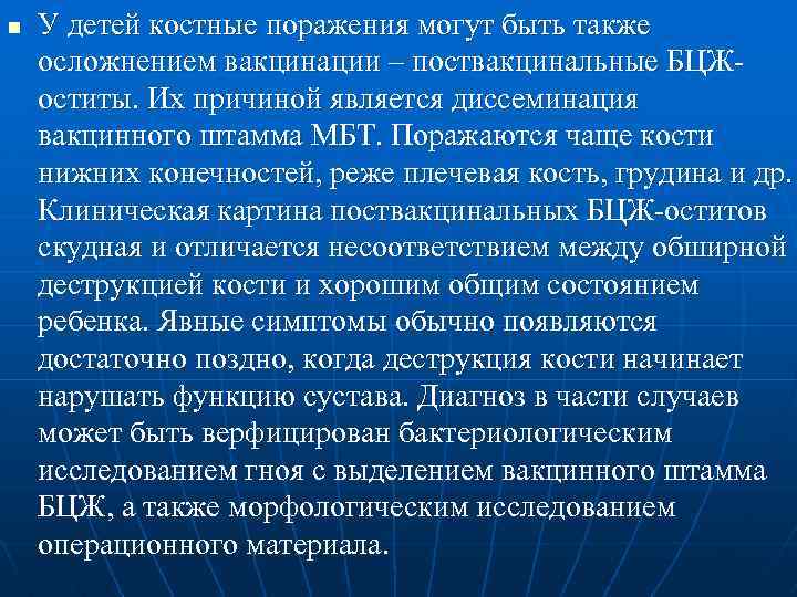 n У детей костные поражения могут быть также осложнением вакцинации – поствакцинальные БЦЖоститы. Их