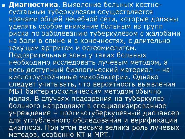 n Диагностика. Выявление больных костносуставным туберкулезом осуществляется врачами общей лечебной сети, которые должны уделять