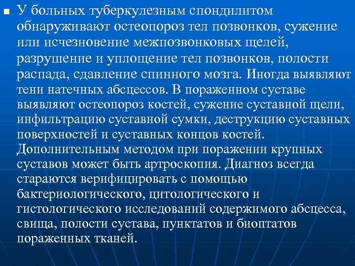 n У больных туберкулезным спондилитом обнаруживают остеопороз тел позвонков, сужение или исчезновение межпозвонковых щелей,