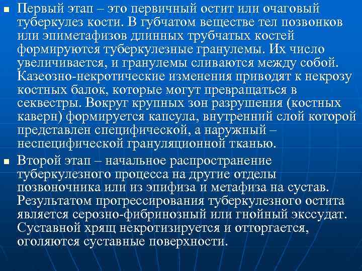 n n Первый этап – это первичный остит или очаговый туберкулез кости. В губчатом