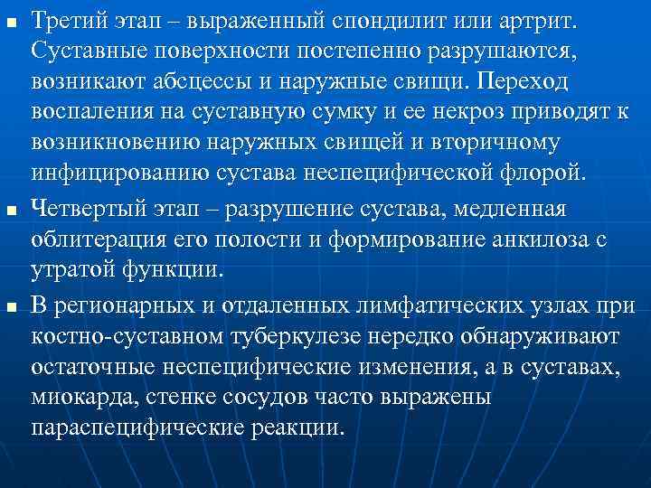 n n n Третий этап – выраженный спондилит или артрит. Суставные поверхности постепенно разрушаются,